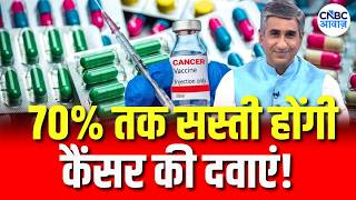 Cancer Drugs to Get 70% Cheaper? Here's the Big Update! | कैंसर मरीजों को कितनी राहत मिलेगी?