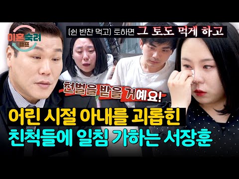 어린 시절 트라우마를 겪은 아내를 위로한 <strong>서장훈의</strong> 일침💥 | 이혼숙려캠프 93회 | JTBC 260730 방송
