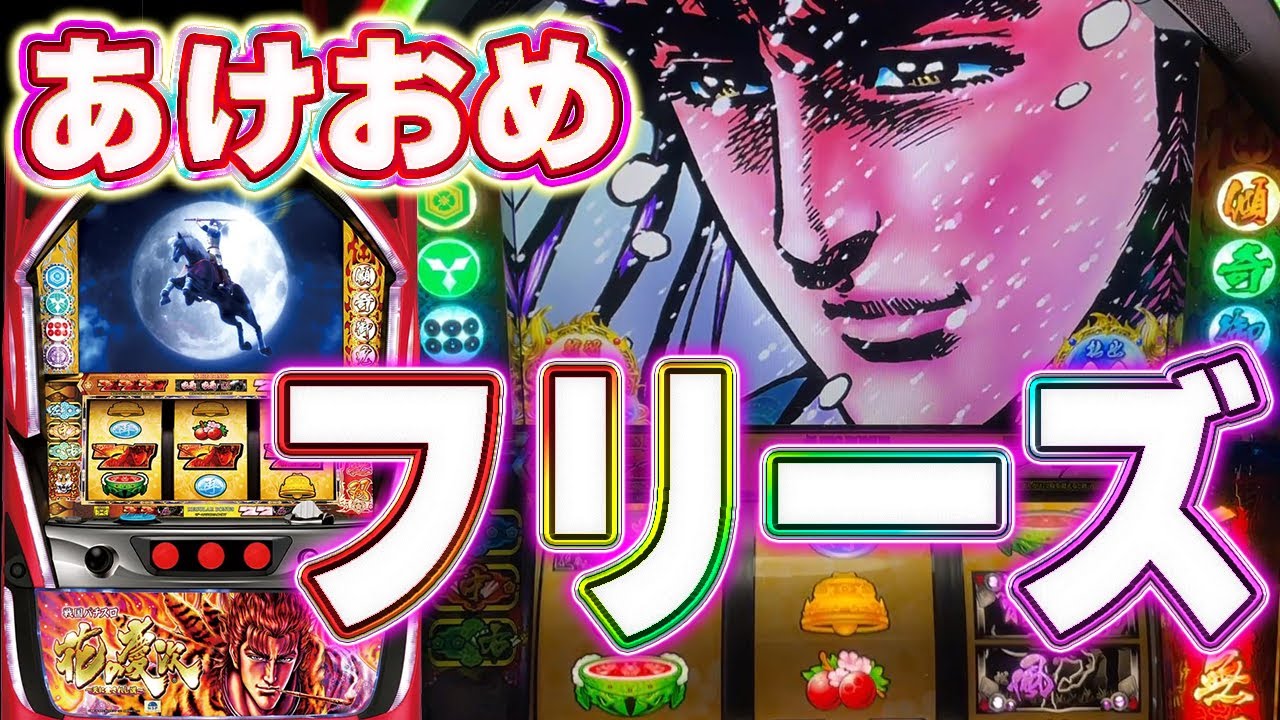 【戦国パチスロ 花の慶次～天に愛されし漢～】新年あけおめフリーズ