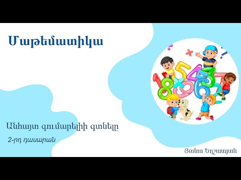 Video: Ինչպես գտնել անհայտ ոտքը