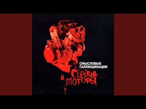 Смысловые Галлюцинации - Парни не плачут (Artego Mix)