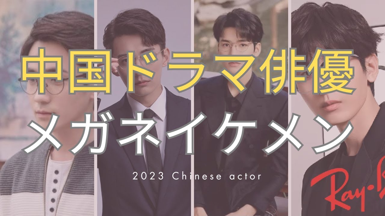 メガネが似合うイケメン中国ドラマ俳優TOP10 - YouTube