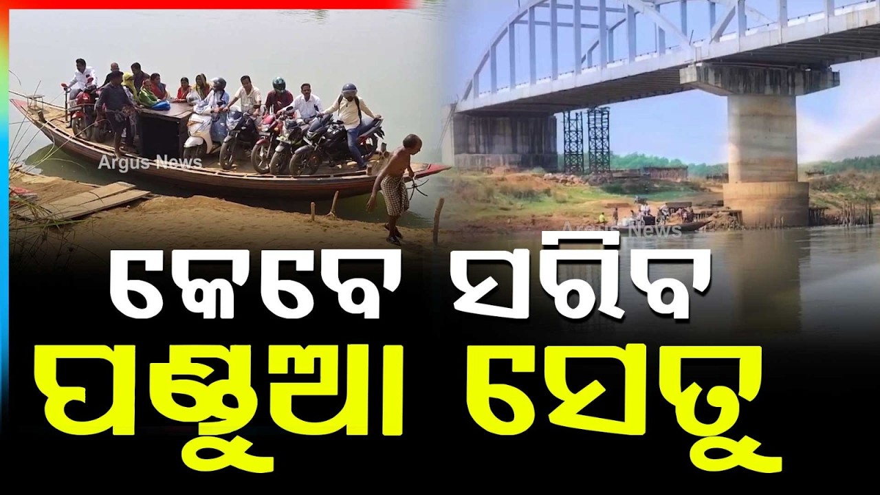Pandua Bridge Still Incomplete After 6 Year | People Forced To Use Boats in Jajpur Bari | Argus News