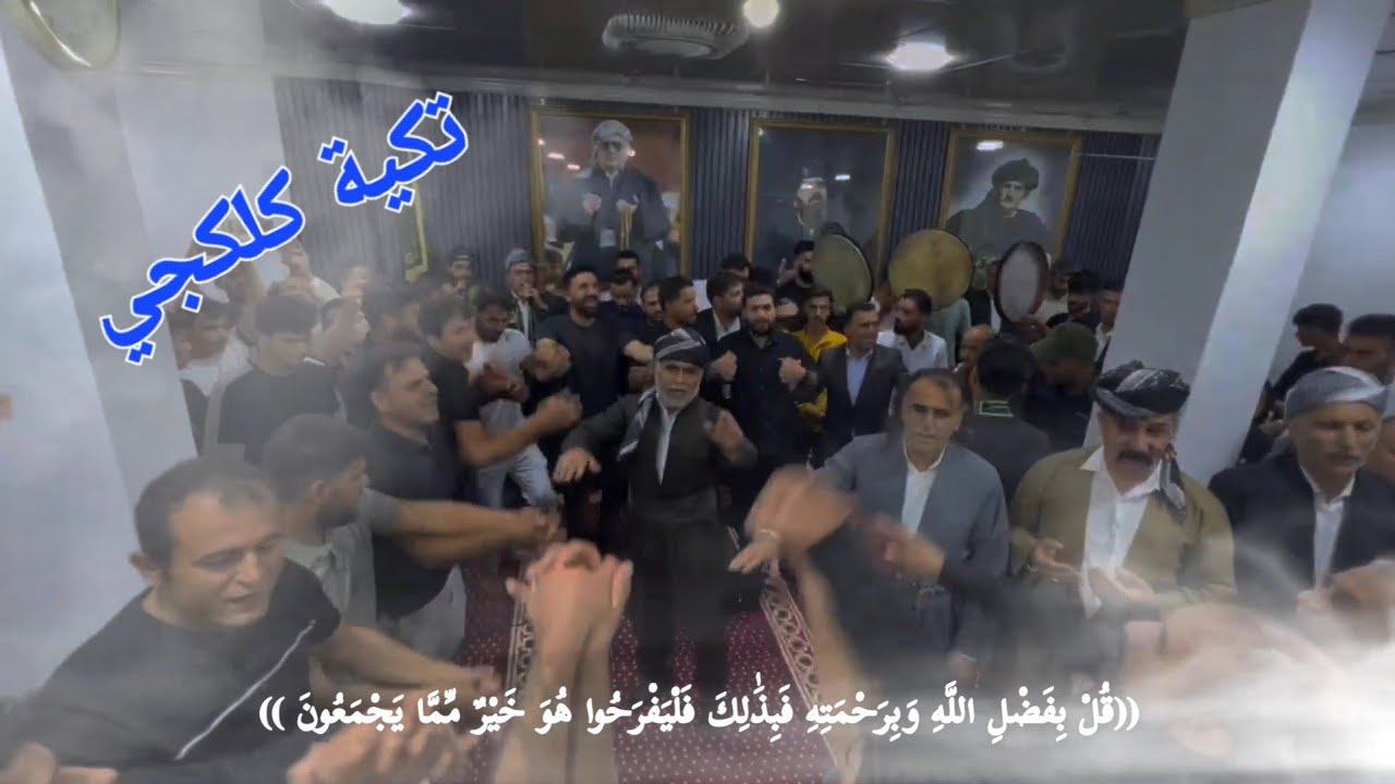 إحتفال بمولد الرسول الأعظم سيدنا محمد صلى الله تعالى عليه واله وسلم في تكية  (كلكجي)