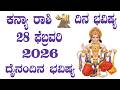 ಕನ್ಯಾ ರಾಶಿ | Dina Bhavishya | ದಿನ ಭವಿಷ್ಯ | 28 February 2026 | Kanya Rashi Daily Horoscope