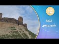شاهد كاميرا تلفزيون سوريا تزور قلعة شميميس في مدينة سلمية صباح سوريا شاهد كاميرا تلفزيون سوريا تزور قلعة شميميس في مدينة سلمية صباح سوريا