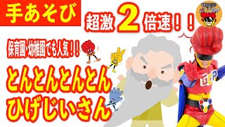 超激２倍速!!【手遊び】とんとんとんとん ひげじいさん♬