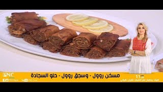 طريقه عمل مسخن روول وسجق روول وحلو السجاده | هيك بنطبخ | غفران كيالي | pncfood