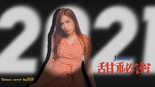 蔡依林Jolin Tsai - 甜秘密 ｜原版舞蹈｜Dance Cover ｜詩詩