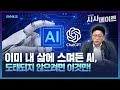 [이슈토크] 이미 내 삶에 스며든 AI, 도태되지 않으려면 &#39;이것&#39;만!  (250430)