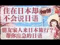 【日语】虽然住在日本，却还是不会说日语！春节朋友和家人要来日本旅游，怎么办才好？！现在才开始学，是不是已经来不及了…？😭别担心！这10句日语，关键时刻一定能帮到你！