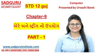 STD-12|CH-9| એરે અને સ્ટ્રીંગ નો ઉપયોગ| Part 1 Profile
