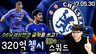 피파3 두치와뿌꾸 320억 올금카 첼시 스쿼드! 드멘이 아닌 세브첸코의 선택? 이돈으로 깔끔하게 나온다!