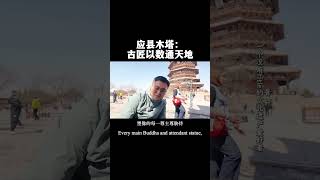 Yingxian Pagoda: Connecting Heaven and Earth Through Numbers #travel #culture #history #fyp #foryou