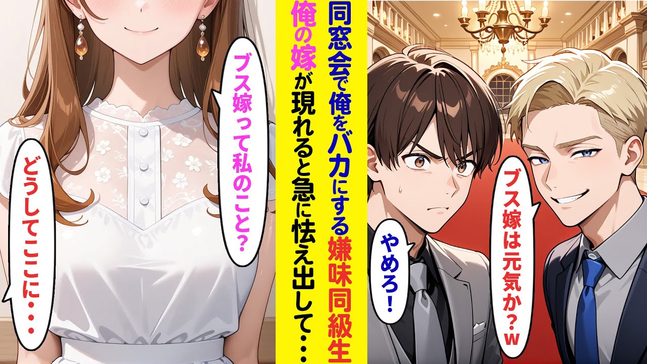 【漫画】同窓会で学生時代俺をいじめていた同級生からバカにされた俺。嫁もバカにされたが遅れて来た嫁を見た同級生の人生崩壊…【ラブコメ】