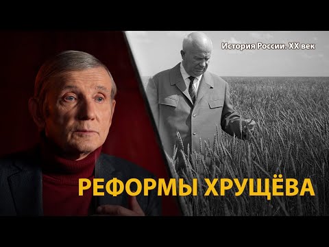 История России. ХХ век. Лекция 27. Оттепель. Реформы Хрущева | History Lab