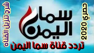 تردد قناة سما اليمن وشرح تنزيل القناه 2020