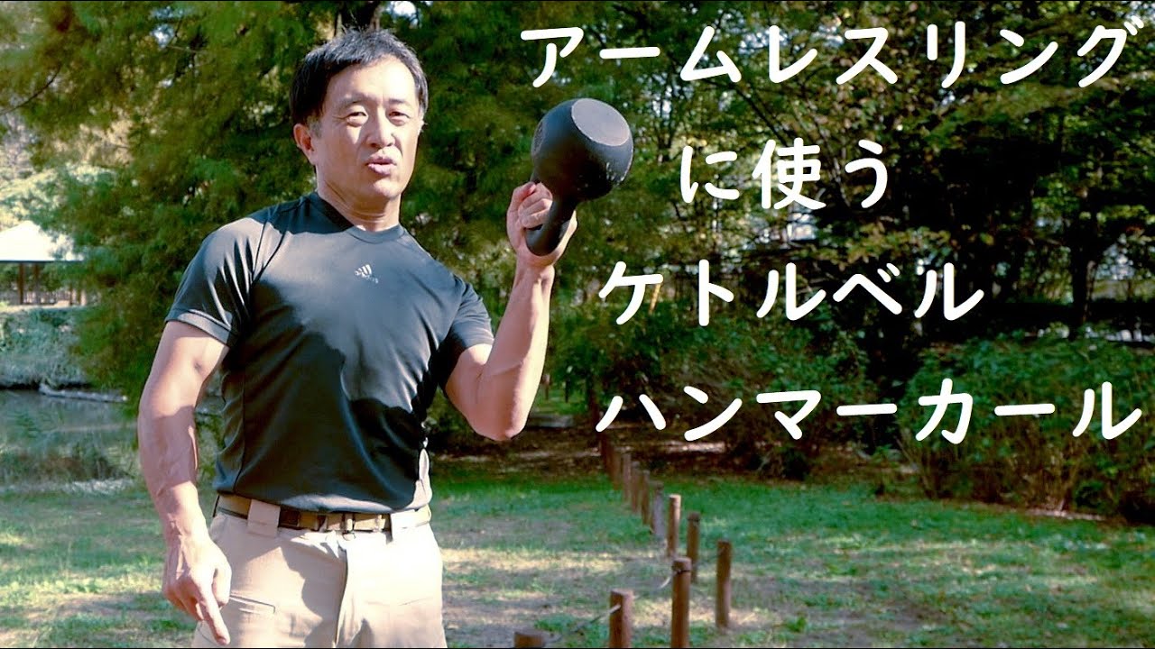ケトルベルビデオ アームレスリングに使うケトルベルハンマーカール