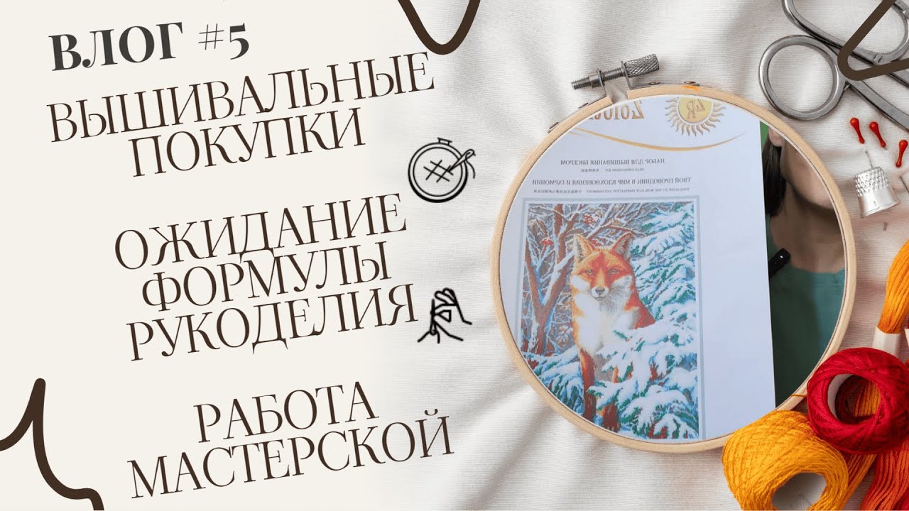 Влог: мысли о Формуле рукоделия в Петербурге, вышивальные покупки  с маркетплейсов, новые изделия