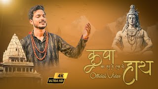 Kripa Ka Sir Pe Rakh Do Hath |  कृपा का सर पे रख दो हाथ | Official Video | Gajendra Pratap Singh