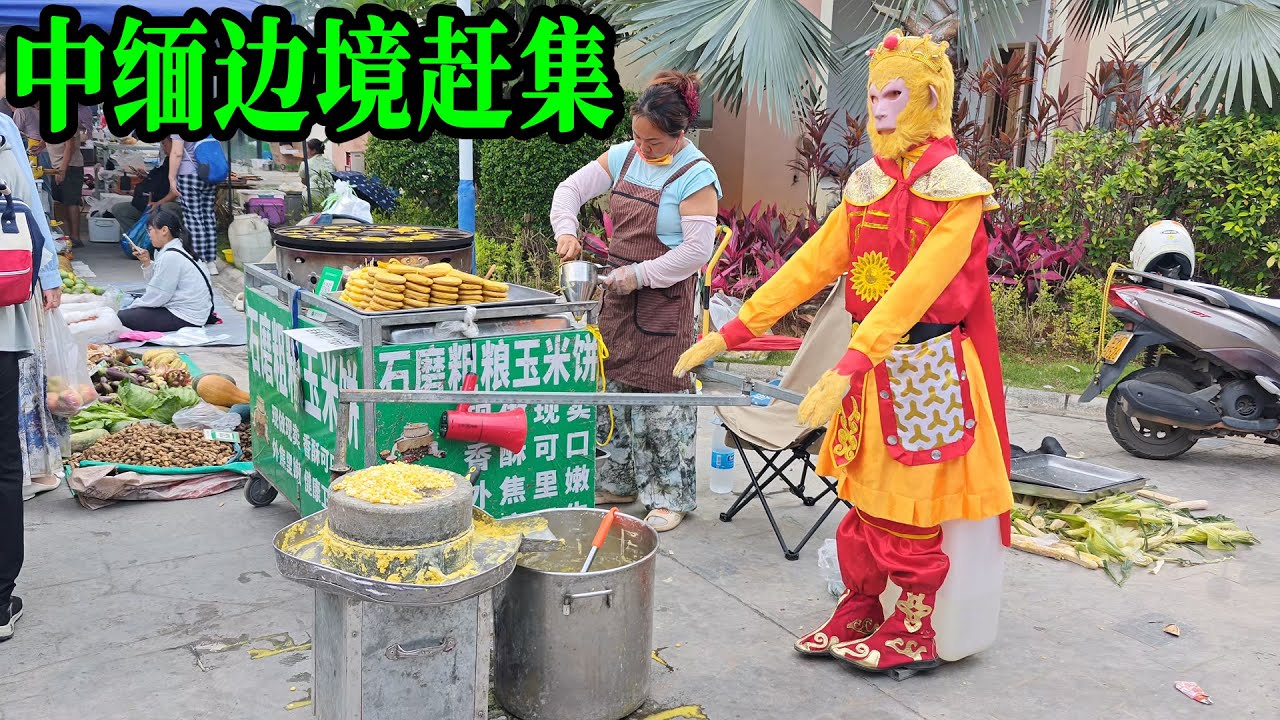 中缅边境赶集，孙悟空来了都得拉磨！云南西双版纳的集市，充满了东南亚风情，野生菌，菠萝蜜、芭蕉、糯米饭、香茅草烤鱼、舂鸡脚……