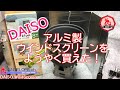 【DAISO】アルミ製ウインドスクリーンをようやく買えた！