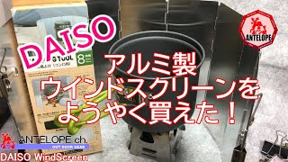 【DAISO】アルミ製ウインドスクリーンをようやく買えた！