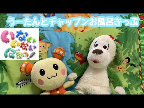 【動画】うーたんとチャップンお風呂きっぷ☆いないいないばぁ♪