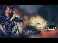 لهيب الشوق محمود عبد العزيز الضباط ٢٠١٢ لهيب الشوق محمود عبد العزيز الضباط ٢٠١٢