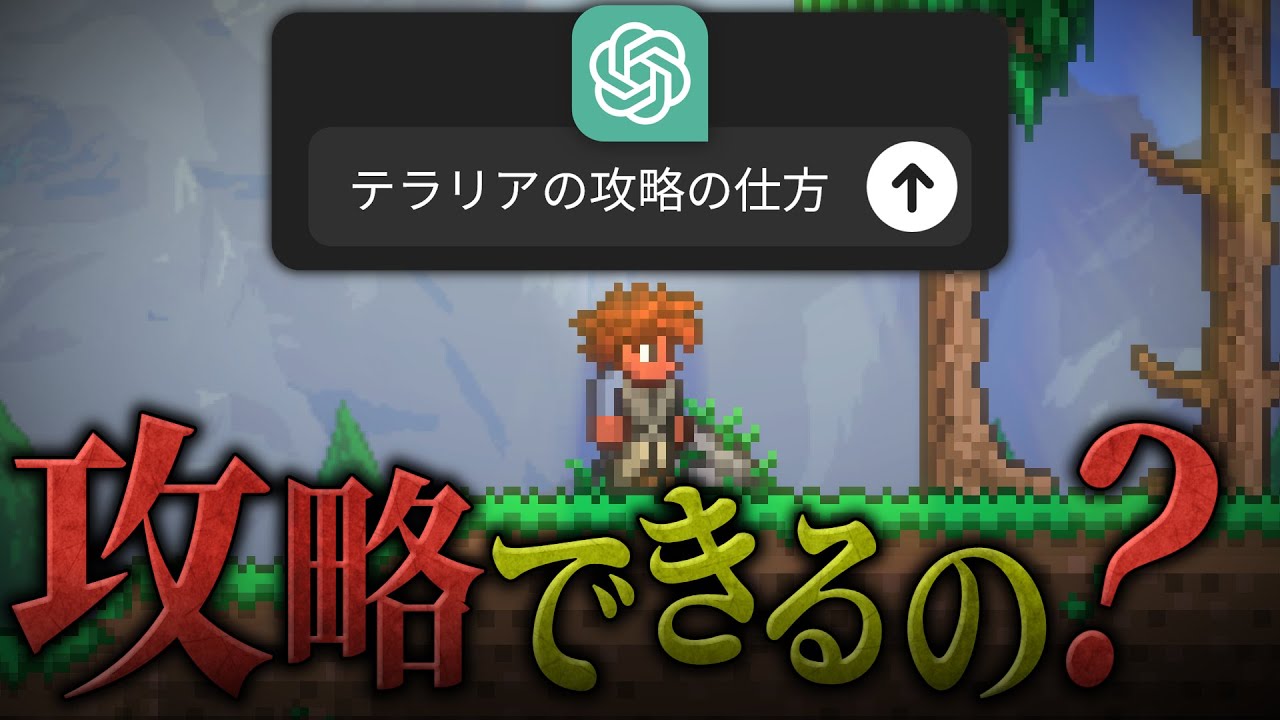 【テラリア】AIの指示でテラリアをクリアできるのか挑戦してみた！#ゲーム実況   #実況  #terraria