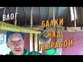 ВСТАВИЛ ДВЕРЬ  /   УЛОЖИЛ КРАСИВЫЕ БАЛКИ