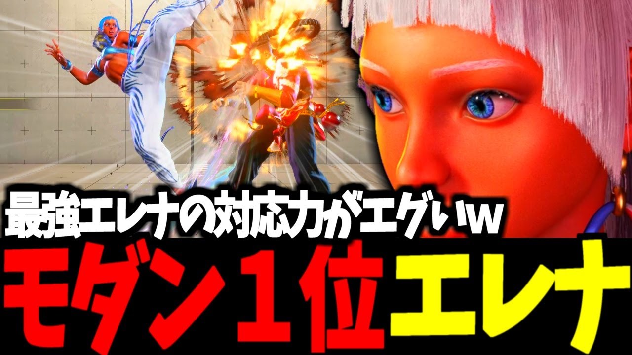 【スト6】モダン１位 エレナ 最強エレナの対応力がエグいｗ【SF6】
