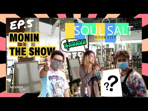 EP.5 I MONIN The Show ปลุกจิตวิญญาณแห่งศิลปะบนหาดทราย Soul Salt River City