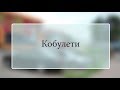 Дорога в Грузию #5. Кобулети