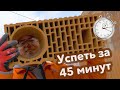 Сколько времени нужно, чтобы положить ряд керамоблока? Строим дом во Франции из теплой керамики.
