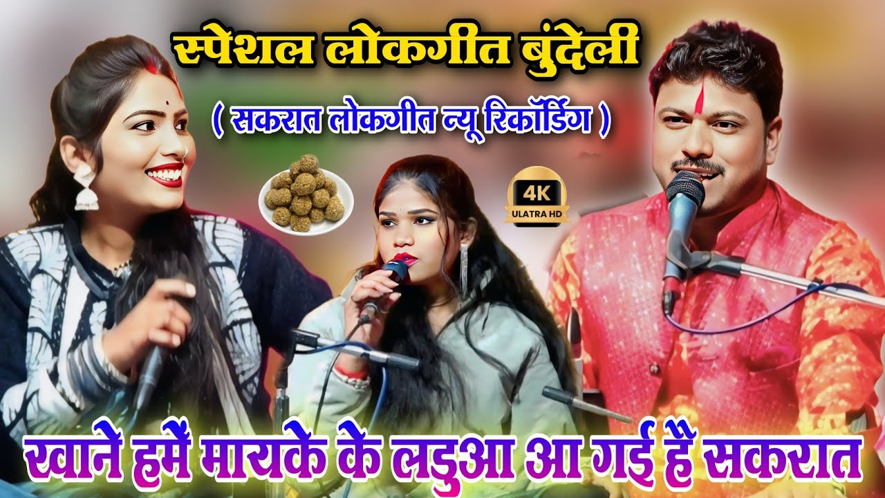 खाने हमें मायके के लडुआ आ गई है सकरात 🤣 | सकरात स्पेशल लोकगीत | अरविन्द कुशवाहा, दीक्षा भारती, रोशनी