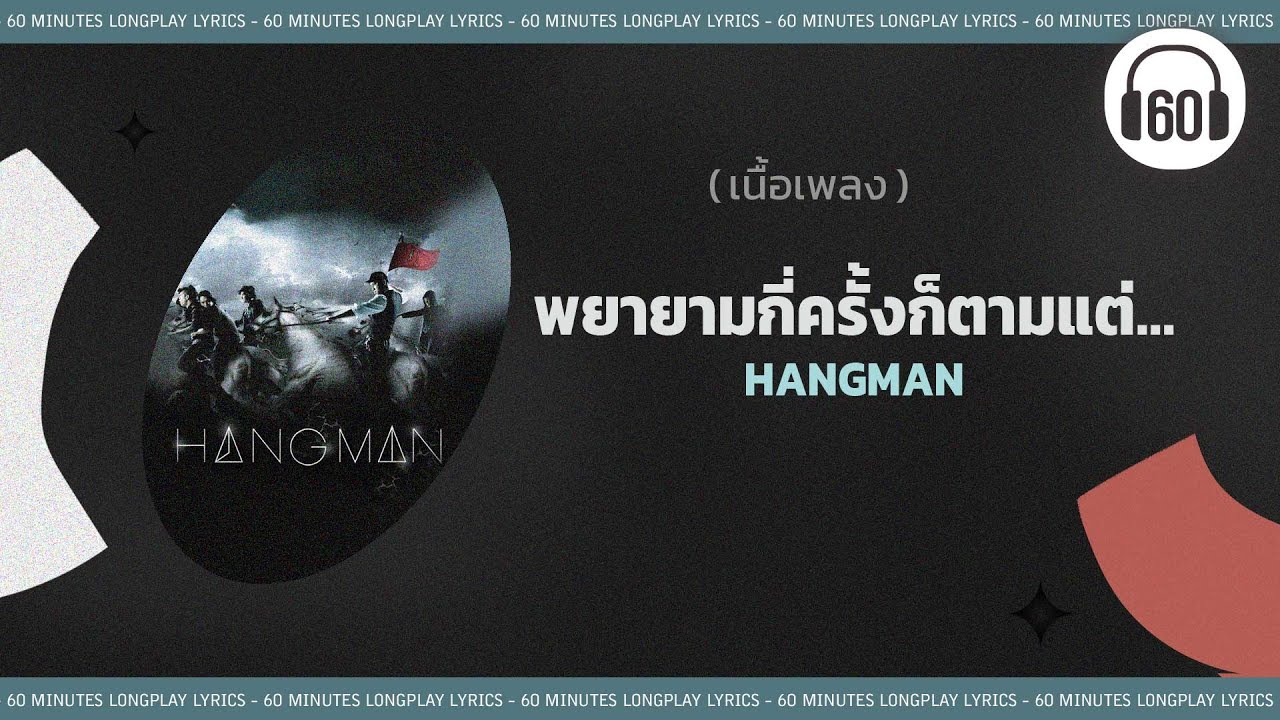 [เนื้อเพลง ]    พยายามกี่ครั้งก็ตามแต่  - HANGMAN    [60minutes Lyrics ]