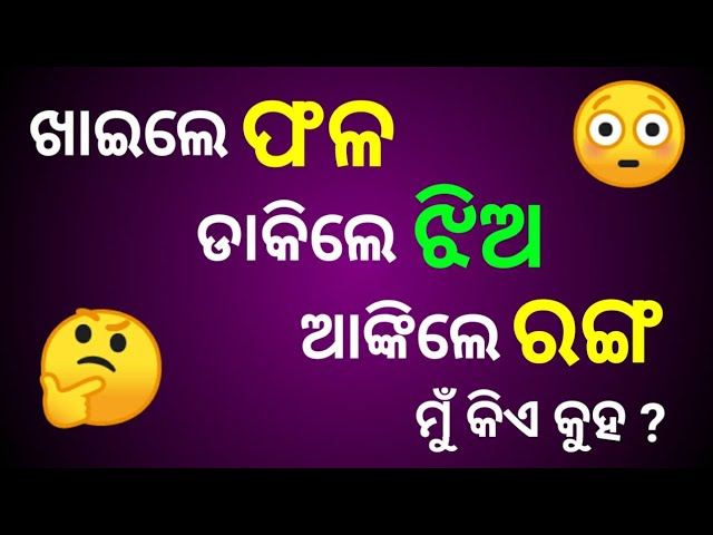 Odia Dhaga Dhamali | Odia Riddles and Paheliyan to Test Your IQ | odia  paheli | funny question - YouTube