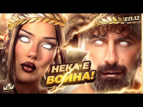ВОЙНАТА ЗАПОЧВА - КЪЩАТА НА ИНФЛУЕНСЪРИТЕ - СЕЗОН 5 | ЕПИЗОД 12