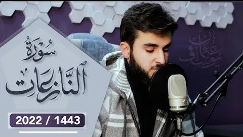 سورة النازعات بصوت القارئ يوسف عثمان تلاوت خاشعة #islam #islamic  #تلاوات #quran