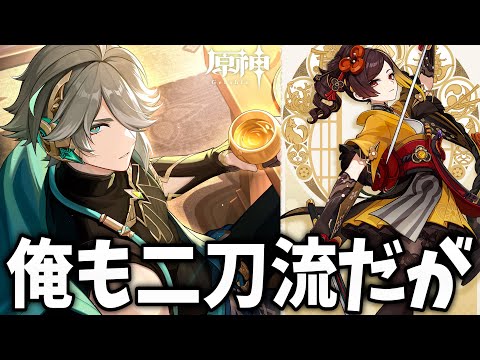 アルハイゼン「新キャラ『千織』は片手剣の二刀流なのか？俺も二刀流だが。」