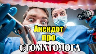 Анекдот Про Стоматолога. Анекдот Дня.