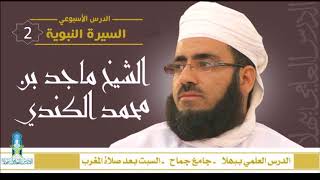 شذا من السيرة النبوية (2) - مرضعات الرسول - الشيخ ماجد الكندي