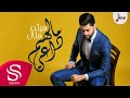 مالهم داعي هيثم هلال حصريا 2019 مالهم داعي هيثم هلال حصريا 2019