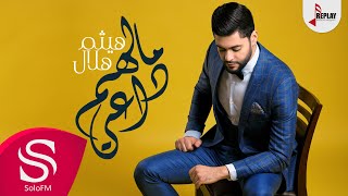 مالهم داعي - هيثم هلال ( حصرياً ) 2019