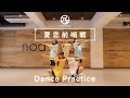 手羽先センセーション「夏恋前哨戦」 / Dance Practice