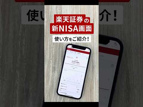 新NISA画面チュートリアル動画