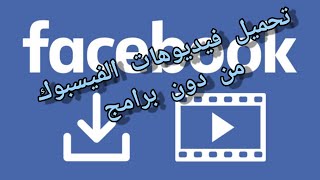 تحميل الفيديو من الفايسبوك بدون برامج