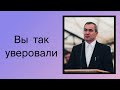 Проповедник -  Оскаленко А. Н. - ВЫ ТАК УВЕРОВАЛИ