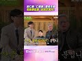 黃仁勳秀「仁勳鼻」被認證帝王相　猛盯劉在錫笑虧：你的不夠大！｜TVBS娛樂頭條 #shorts